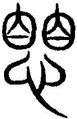 懼,汗簡 ,書法字典